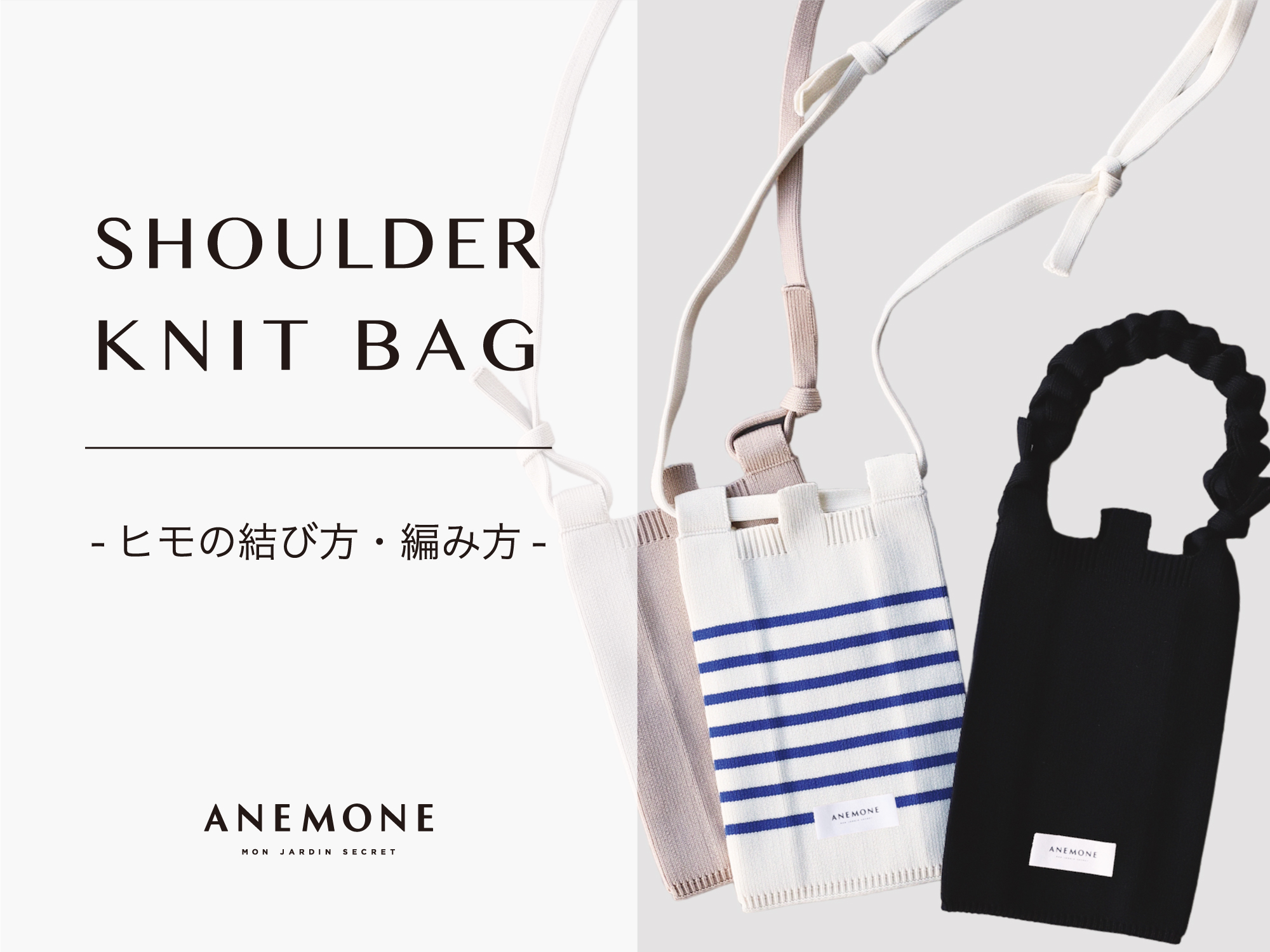 ANEMONE / ショルダーニットバッグ】ショルダーヒモの結び方・編み方